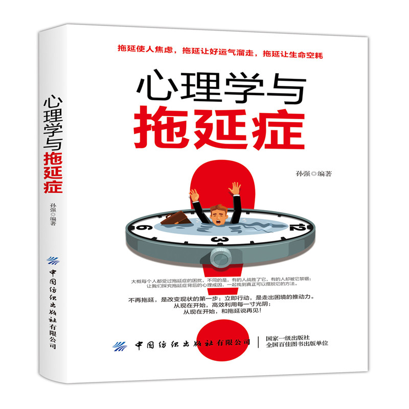 心理学与拖延症孙强编著中国纺织出版社有限公司9787518062249社会科学/心理学