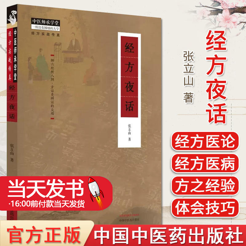 经方夜话张立山经方实战传真慢性阻塞性肺病的经方治疗过敏性鼻炎的经方治疗中医爱好者及中医从业中国中医药出版社9787513281027