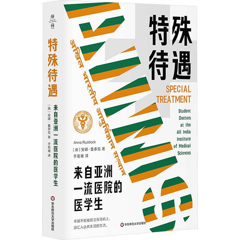 特殊待遇来自亚洲一流医院的医学生安娜鲁多克著于茗骞译华东师范大学出版社薄荷实验田野考察医学教育人文关怀后殖民时代社会不平
