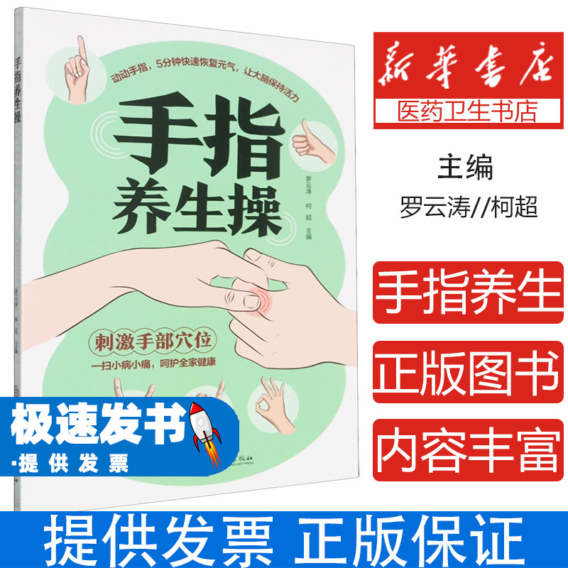 手指养生操罗云涛柯超黑龙江科学技术出版社日常养生保健手指运动穴位按摩缓解疲劳舒筋活络中老年人养生保健入门自我调理健康养生
