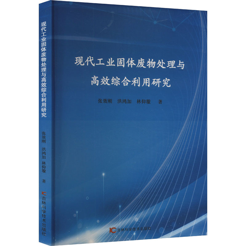现代工业固体废物处理与高效综合利用研究张效刚洪鸿加林仰璇吉林科学技术出版社环保工程技术污染防治资源再生生态保护高校科研