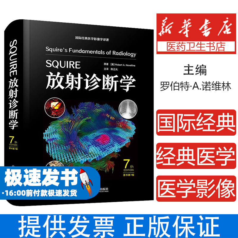 包邮正版 SQUIRE放射诊断学 原书第7版 国际经典医学影像学译著医学影像学技术和理论与临床结合 中国科学技术出版社9787523610930