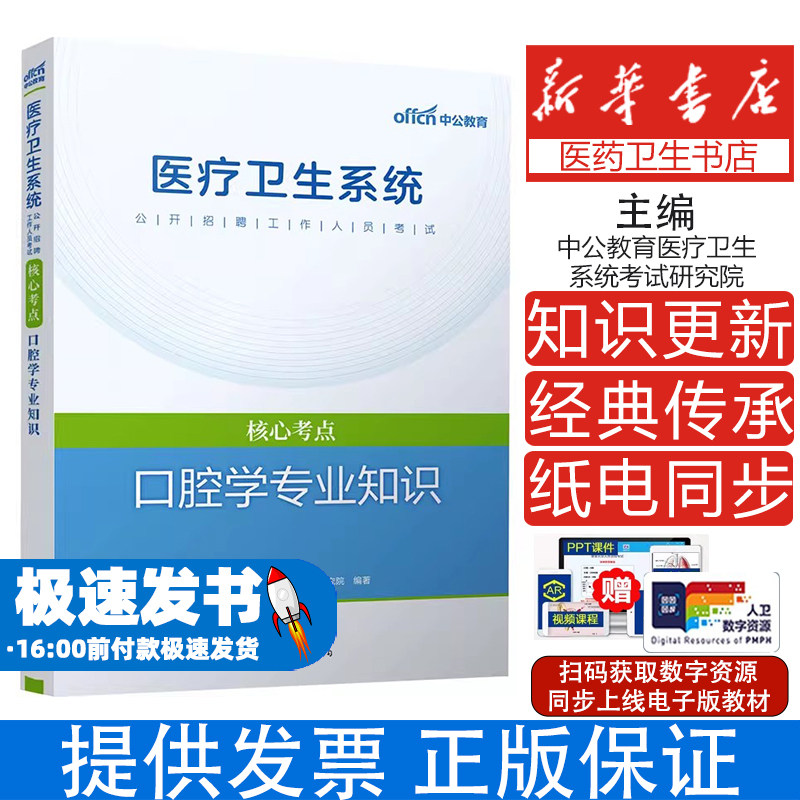 口腔学专业知识中公教育医疗卫生系统考试研究院 编世界图书出版公司北京公司9787510090363医学卫生/医学其它