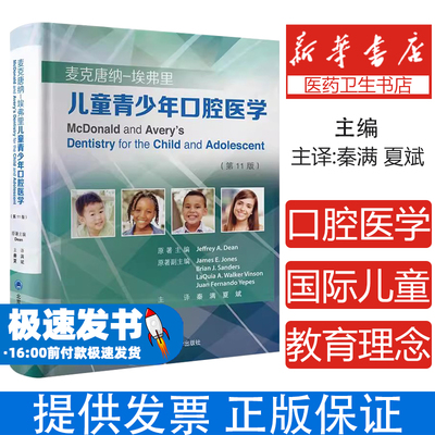 麦克唐纳－埃弗里儿童青少年口腔医学Jeffrey A.Dean北京大学医学出版社9787565931918医学卫生/耳鼻喉科学