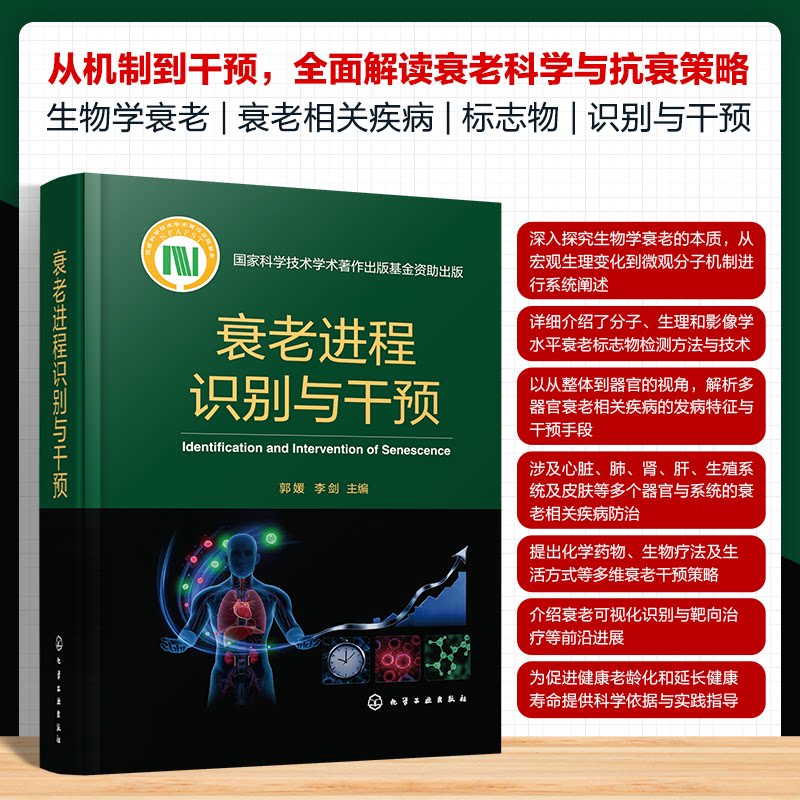 衰老进程识别与干预郭媛李剑主编化学工业出版社老年功能衰退识别临床诊疗方案生物标志物检测年龄逆转策略老年科医师临床参考用书
