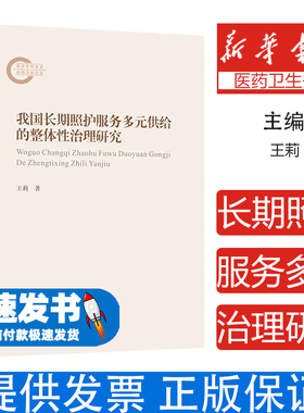 我国长期照护服务多元供给的整体性治理研究王莉著中山大学出版社9787306084521医学卫生/药学