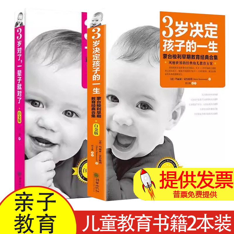 【2本】3岁决定孩子的一生+3岁对了 一辈子就对了 0-3岁亲子教育幼儿教育儿童教育不输在家庭教育上好妈妈胜过好老师