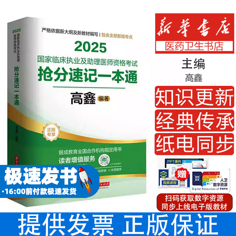 国家临床执业及助理医师资格考试抢分速记一本通高鑫编著华中科技大学出版社医学高频核心考点速记大纲考点精析考生备考复习通关用