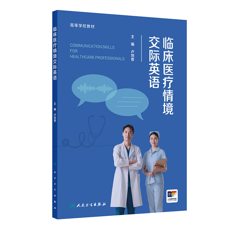 临床医疗情境交际英语 卢凤香 高等学校教材 配增值 书中同步配套慕课等线上学习资源 提供高质量的数字教学资源 人民卫生出版社