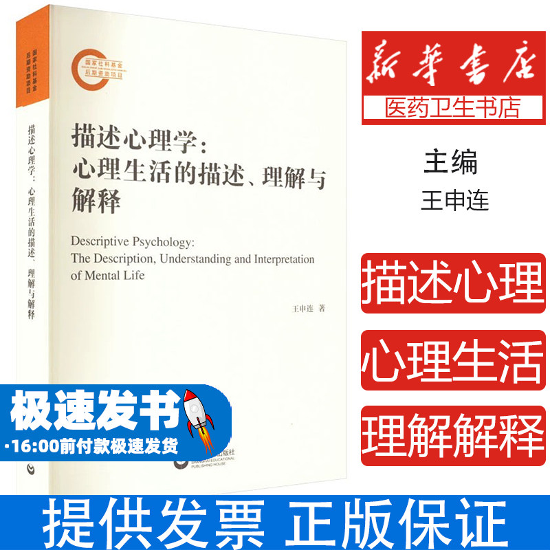 描述心理学:心理生活的描述、理解与解释王申连上海教育出版社9787572017537社会科学/心理学