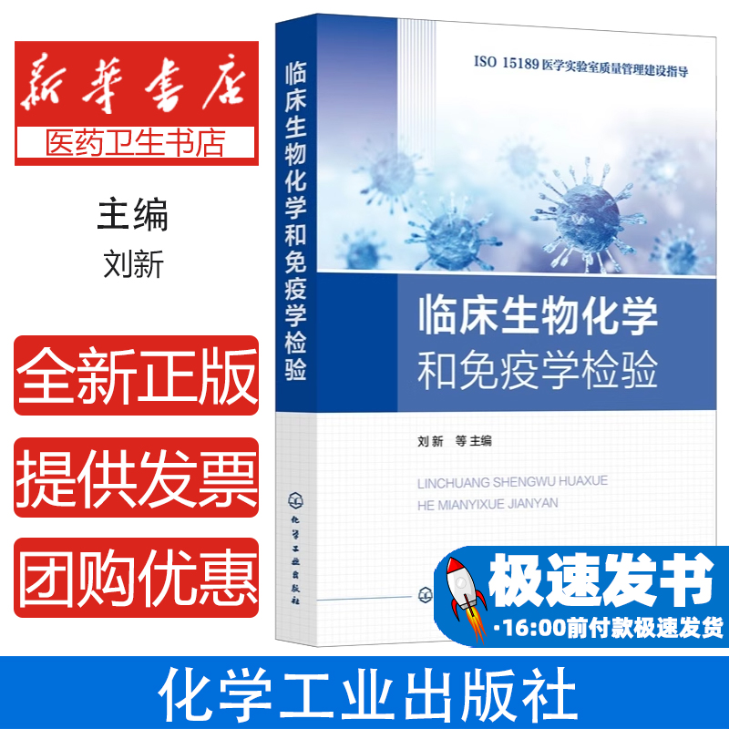 临床生物化学和免疫学检验 医学实验室管理先进理念与实践经验 生免组管理程序 生化分析仪标准化操作程序 医学实验室管理人员参考