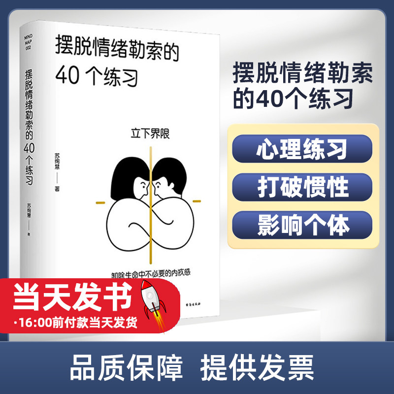 摆脱情绪勒索的40个练习 人际互动 人格特质 人际界限 内在纠结 设立界限 平衡关系 情感问题 情绪勒索 心理健康强势的父母、任性