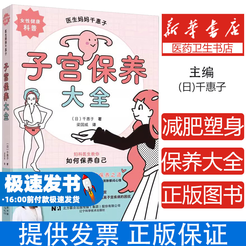子宫保养大全 (日)千惠子著 译者:梁国威 辽宁科学技术出版社