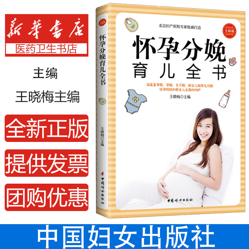 怀孕分娩育儿全书 全新版孕期保健 分娩和育儿知识 给孕妈妈和新生儿全面的呵护孕期月子期科学的胎教 王晓梅主编 中国妇女出版社