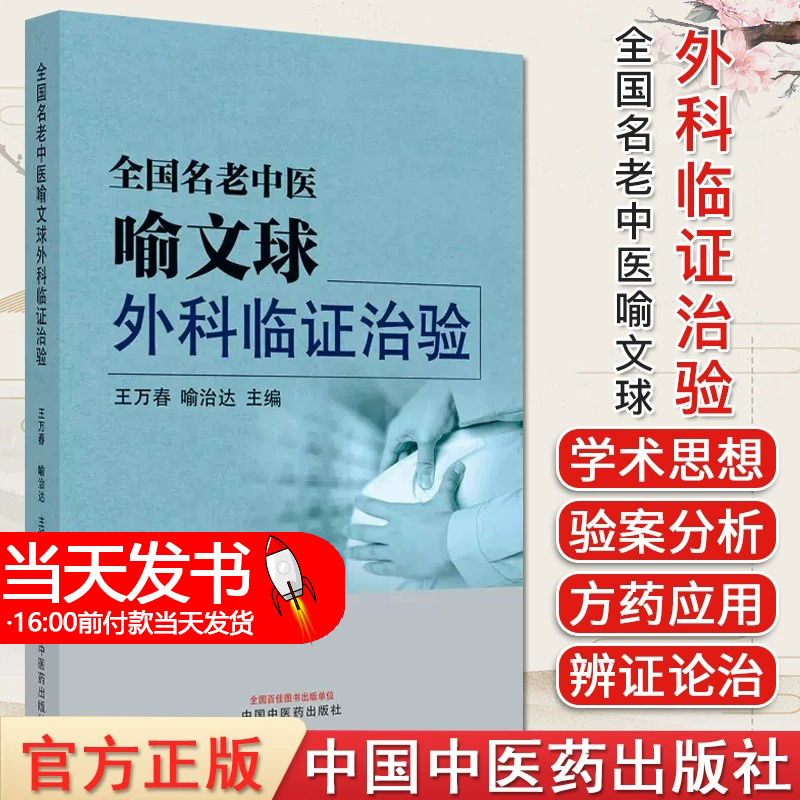 全国名老中医喻文球外科临证治验 王万春 喻治达 中医外科临床医论医话医案精选 辨证施治皮肤美容 中国中医药出版社9787513266079