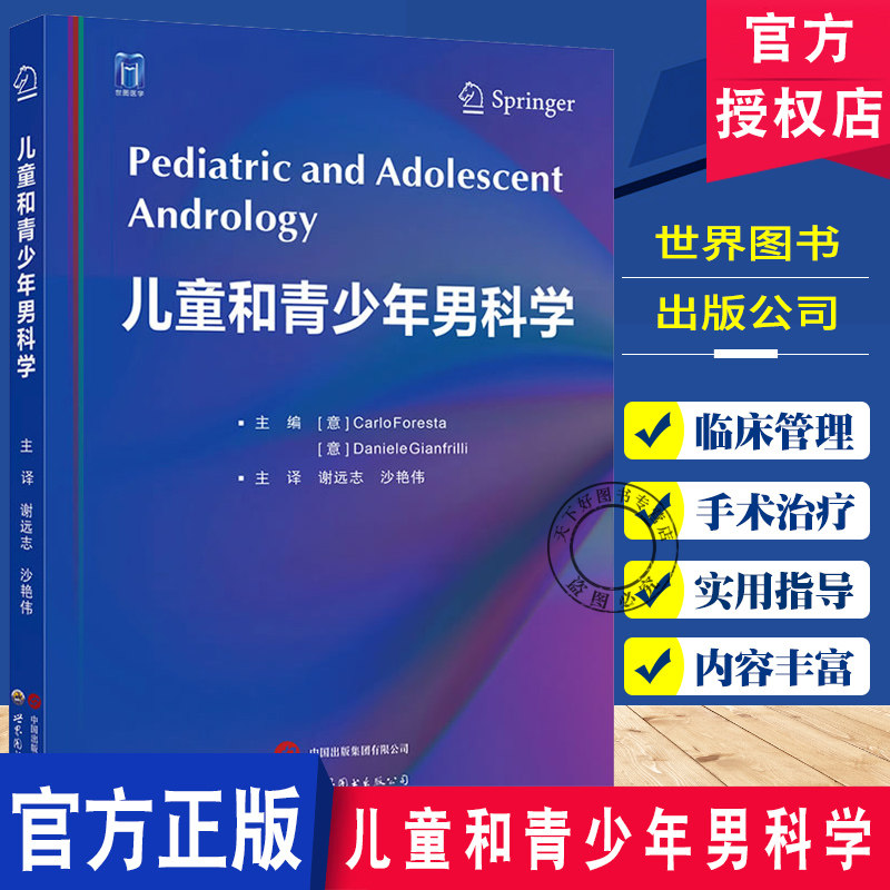 儿童和青少年男科学 谢远志 沙艳伟 主译 男性生殖系统发育突变青春期发育障碍性发育先天畸形医学书籍 世界图书出版9787523213407