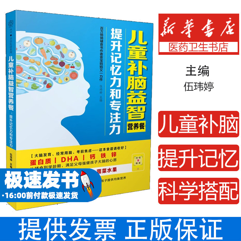 儿童补脑益智营养餐：提升记忆力和专注力伍玮婷 著江苏凤凰科学技术出版社9787571348380保健/心理类书籍/家庭医生