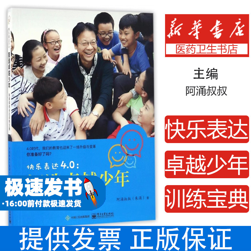 快乐表达4.0--智造卓越少年(阿涌叔叔表达训练宝典)阿涌叔叔电子工业9787121302220育儿书籍/家庭教育