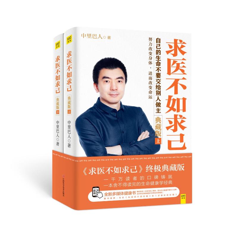 求医不如求己（终极典藏版）自己的生命不要交给别人做主中里巴人 著江西科学技术出版社9787539056883保健/心理类书籍/常见病防治