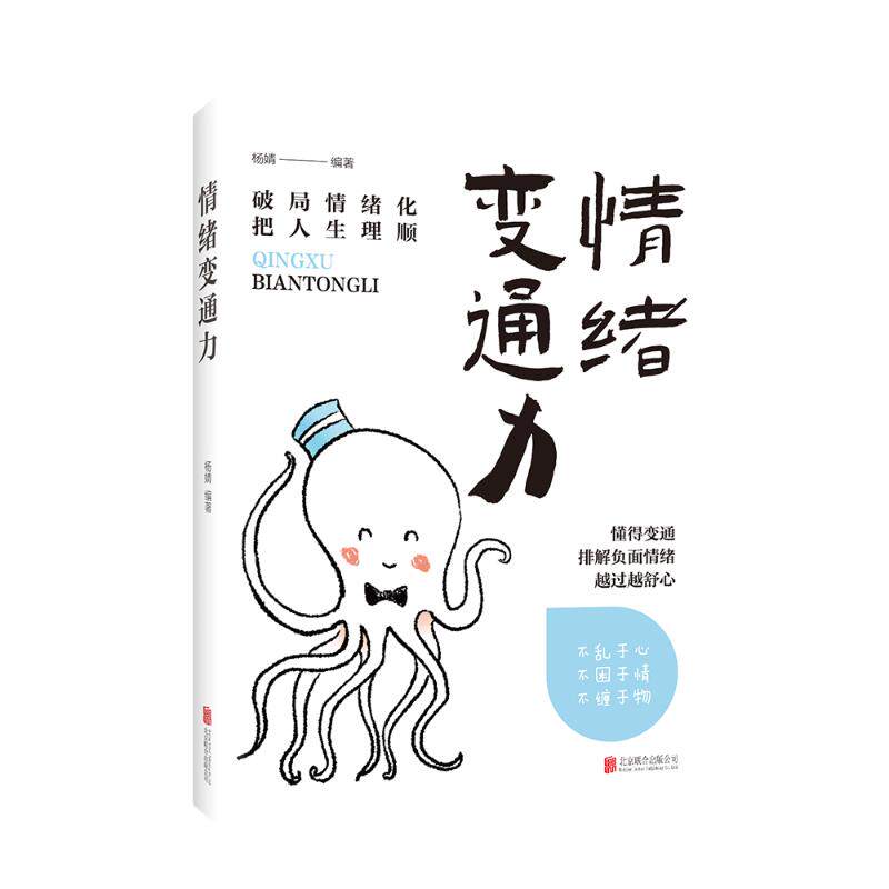 情绪变通力杨婧编著北京联合出版公司情绪管理自我调节心理成长情绪控制提高情商人际关系沟通职场适应生活平衡心理健康