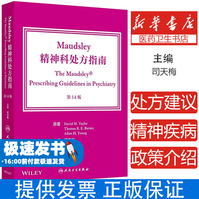 Maudsley精神科处方指南 第14版 主译司天梅 精神分裂症及相关精神病性障碍 糖尿病与糖耐量异常 9787117355810人民卫生出版社