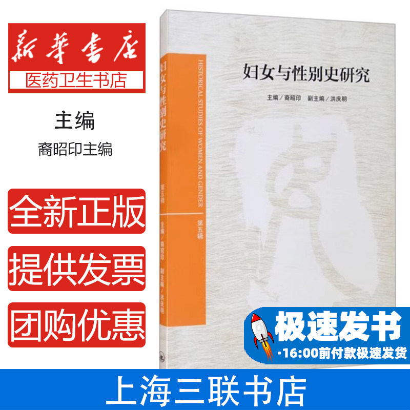 妇女与性别史研究(第五辑)裔昭印主编上海三联书店9787542672438社会科学/心理学