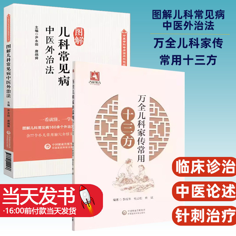 图解儿科常见病中医外治法