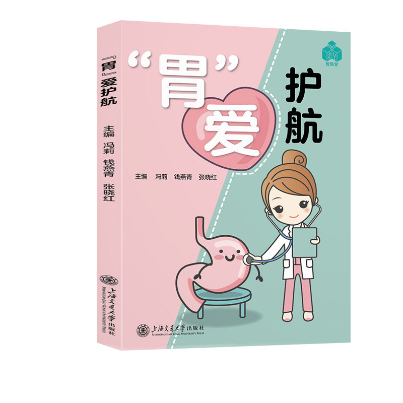 正版胃爱护航冯莉钱燕青张晓红上海交通大学出版社肠胃健康养护科普胃病调理预防家庭肠胃养生指南内科学实用参考工具书