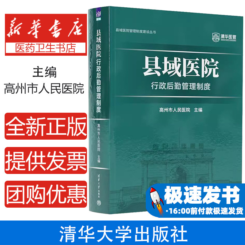 县域医院行政后勤管理制度高州市人民医院清华大学出版社9787302655091医学卫生/药学