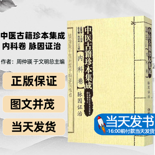 中医古籍珍本集成 脉因证治周仲瑛于文明总主编湖南科学技术出版 社中医药专家图文并茂珍本古籍文化遗产 内科卷