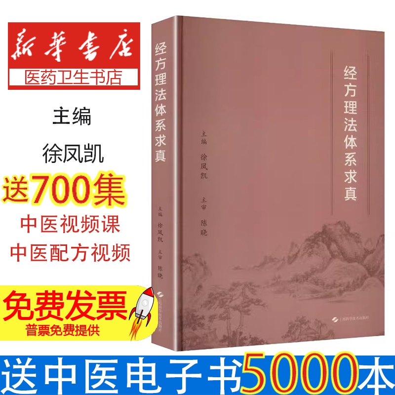 经方理法体系求真徐凤凯 主编 编上海科学技术出版社9787547872383医学卫生/中医