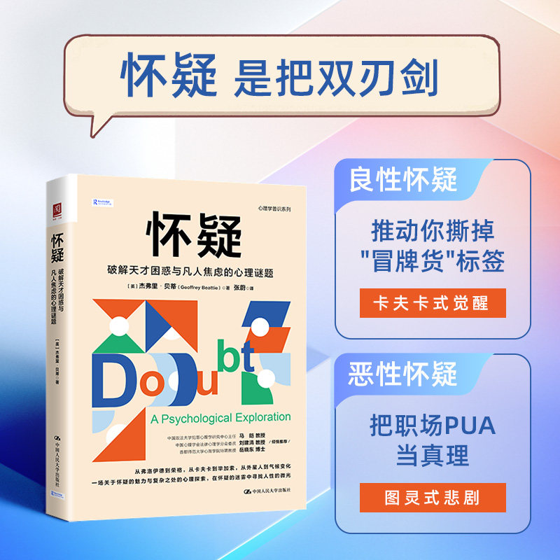 怀疑:破解天才困惑与凡人焦虑的心理谜题(英)杰弗里·贝蒂|译者:张蔚中国人民大学9787300340043社会科学/心理学