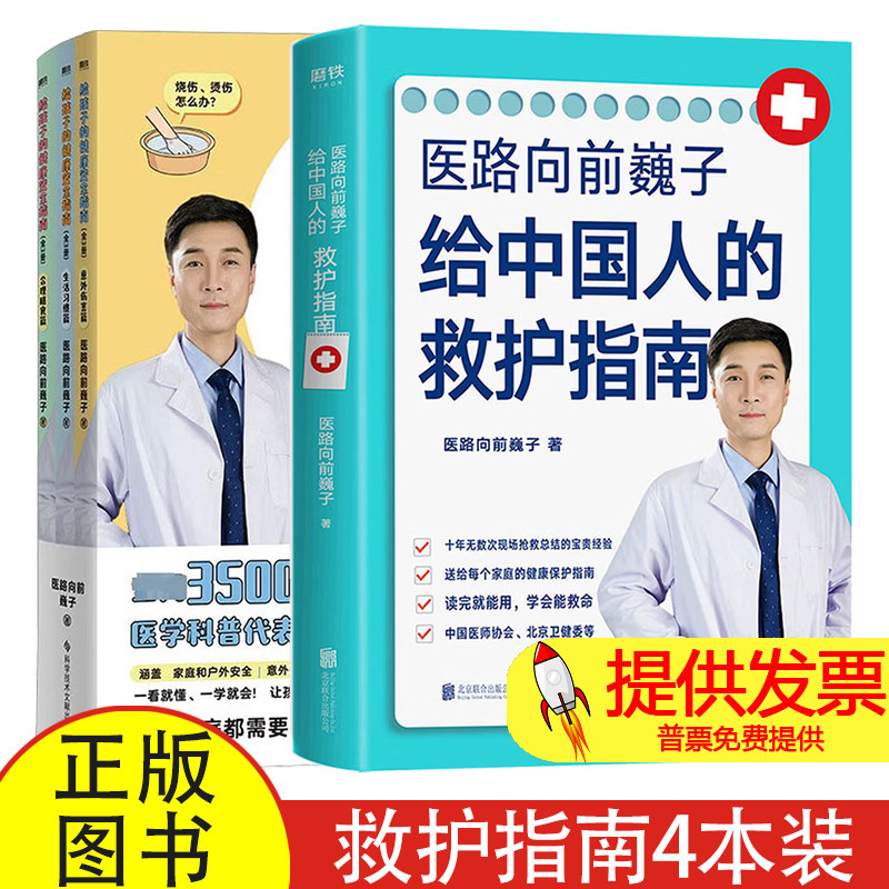 医路向前巍子给中国人的救护指南+给孩子的健康安全指南共4册医路向前巍子|责编:夏应鹏科技文献9787518999989