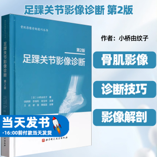 第2版 足踝部解剖及影像解剖 小桥由纹子主编 社 解剖与影像学检查方法临床诊断和治疗韧带损伤 北京科学技术出版 足踝关节影像诊断