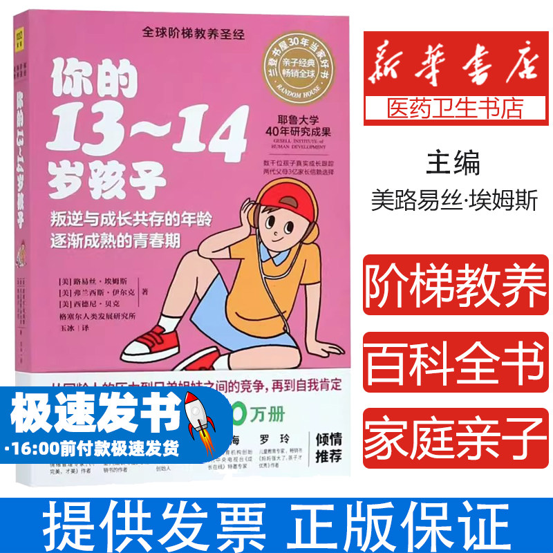全球阶梯教养圣经 你的 13-14 岁孩子 青春期教育 青少年成长 家庭教育指南 亲子关系 心理发展 成长规律 教养技巧 畅销育儿书