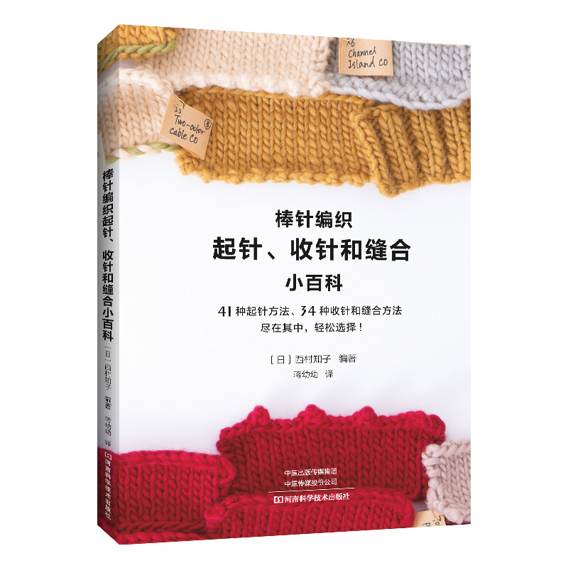 棒针编织起针收针和缝合小百科西村知子编著河南科学技术出版社九十七七五七二五二一六二一手工编织基础教程多种起针收针方法详细