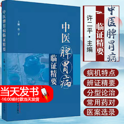 中医编脾胃病辩证要法各论以和