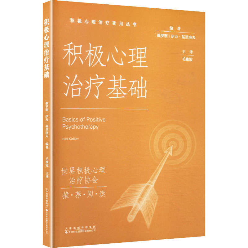 积极心理治疗基础俄罗斯伊万基里洛夫编著毛稚霞主译天津科技翻译出版有限公司心理治疗基础理论积极心理干预技巧心理咨询师临床实