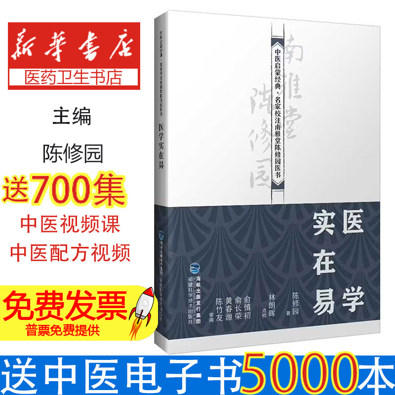 医学实在易 陈修园 福建科技出版社 中医启蒙经典 名家校注南雅堂陈修园医书 中医经典古籍 中医启蒙入门中医基础理论实践诊断