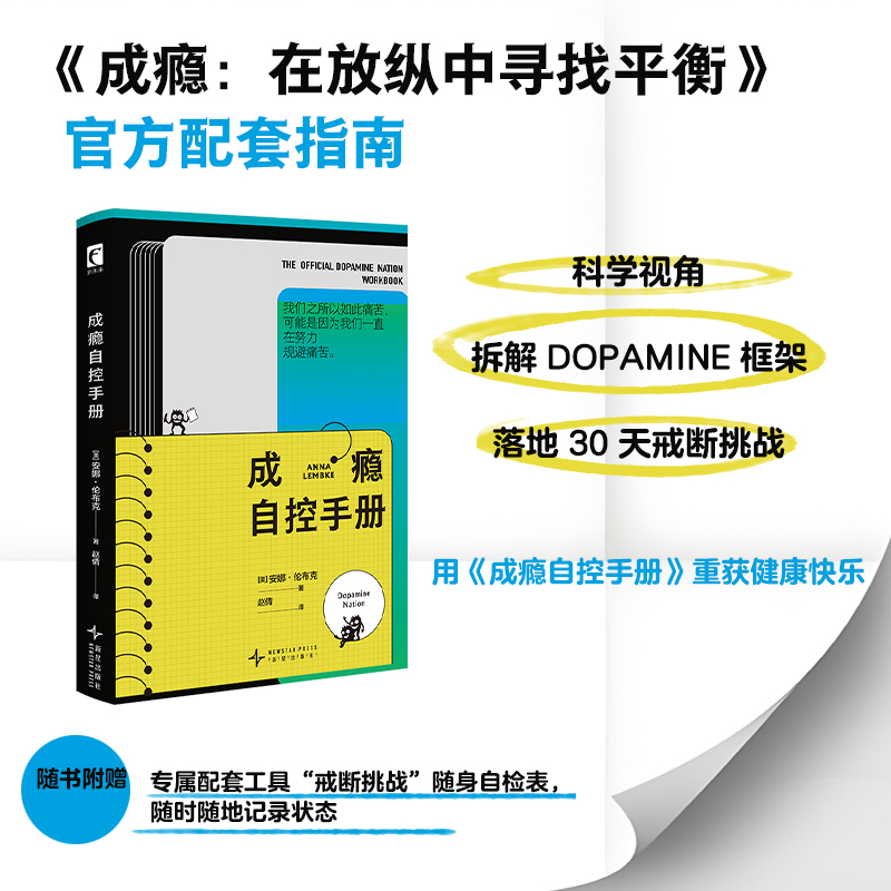 成瘾自控手册(美)安娜·伦布克|译者:赵倩新星9787513361651社会科学/心理学