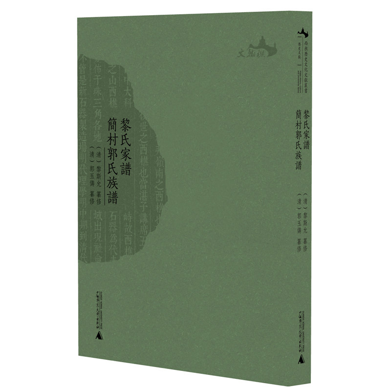 西樵历史文化文献丛书·黎氏家谱：简村郭氏族谱(清)黎斯允纂修 (清)郭玉俦纂修广西师范大学出版社9787559814951社会科学/心理学