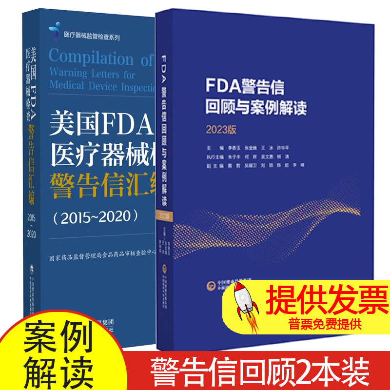 2册】FDA警告信回顾与案例解读 2023版+美国FDA医疗器械检查警告信汇编:2015-2020 中国医药科技出版社