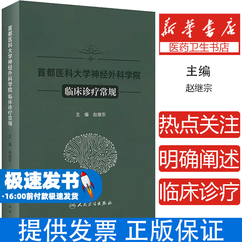 首都医科大学神经外科学院临床诊疗常规赵继宗 编人民卫生出版社9787117357517医学卫生/外科学