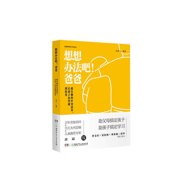 想想办法吧!爸爸:超有趣的任务清单,让孩子从普通到优秀 (精装彩图版)(曹文轩、窦桂梅等携手推荐)唐斌湖南少年儿童出版社
