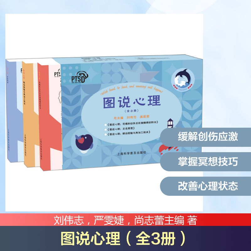 图说心理刘伟志吴荔荔上海科学普及出版社恐惧创伤应激障碍防治正念冥想大学生心理健康疏导零基础入门自我调节情绪管理压力缓解实