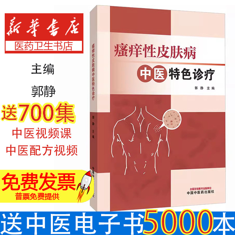 瘙痒性皮肤病中医特色诊疗郭静主编中国中医药出版社常见皮肤病辨证论治标本同治内外针药联合临床医师实用慢性荨麻疹湿疹瘙痒症治