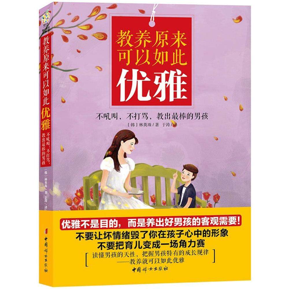 教养原来可以如此优雅--不吼叫，不打骂，教出最棒的男孩林英珠中国妇女出版社9787512710061家庭教育