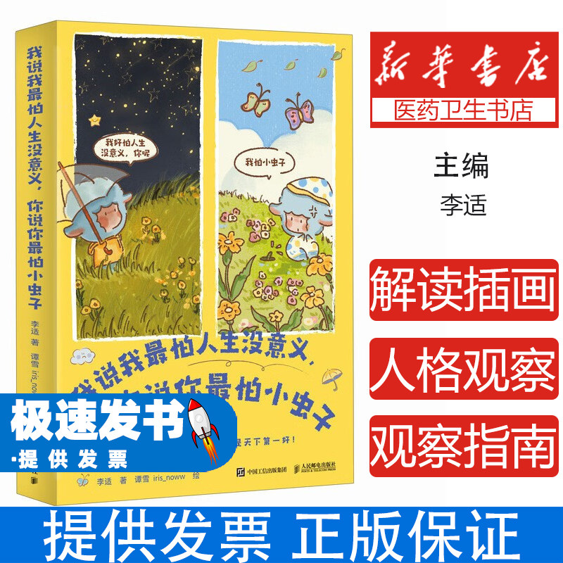我说我最怕人生没意义,你说你最怕小虫子 MBTI16型人格解读插画版心理学畅销书 四色全彩治愈系人格观察指南 色彩治愈插画