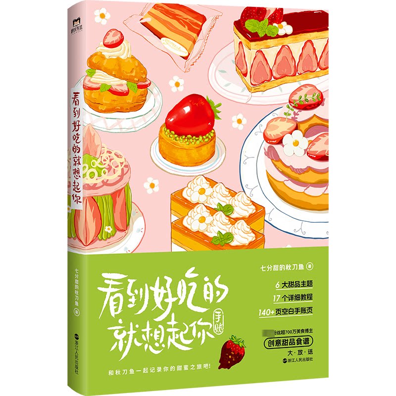 看到好吃的就想起你七分甜的秋刀鱼浙江人民出版社美食食谱手账甜品制作步骤手绘图文讲解创意甜点制作手写记录空间甜蜜治愈生活