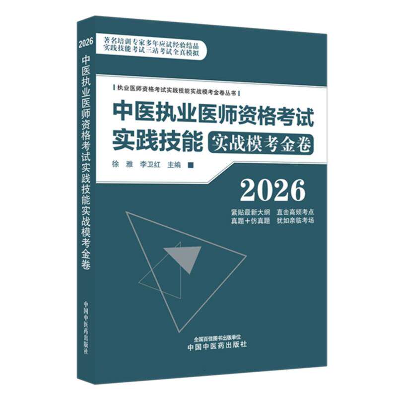 中医执业医师资格考试实践技能实战模考金卷徐雅李卫红中国中医药出版社执业医师资格考试实践技能三站真题模拟视频备考辅导考点速